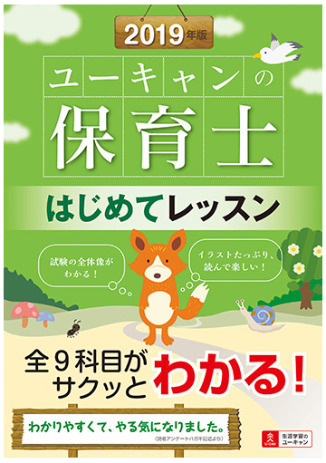 ユーキャンの保育士はじめてレッスン ２０１９年版の通販 ユーキャン保育士試験研究会 紙の本 Honto本の通販ストア