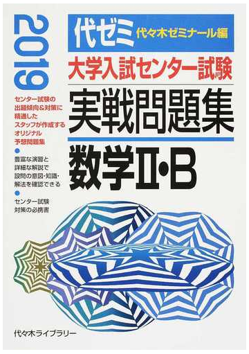 大学入試センター試験実戦問題集数学 ｂ ２０１９の通販 代々木ゼミナール 紙の本 Honto本の通販ストア