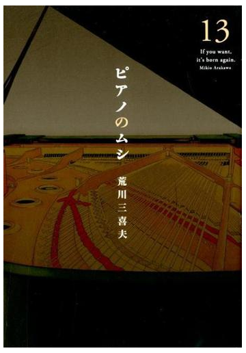 ピアノのムシ １３ ｉｆ ｙｏｕ ｗａｎｔ ｉｔ ｓ ｂｏｒｎ ａｇａｉｎ 芳文社コミックス の通販 荒川三喜夫 芳文社コミックス コミック Honto本の通販ストア