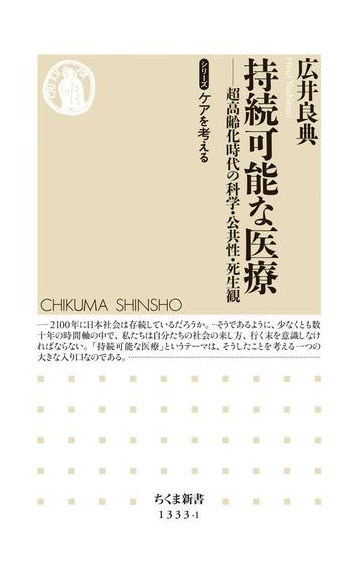 持続可能な医療 超高齢化時代の科学 公共性 死生観 シリーズ ケアを考えるの電子書籍 Honto電子書籍ストア