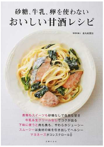 砂糖 牛乳 卵を使わないおいしい甘酒レシピの通販 金丸絵里加 紙の本 Honto本の通販ストア