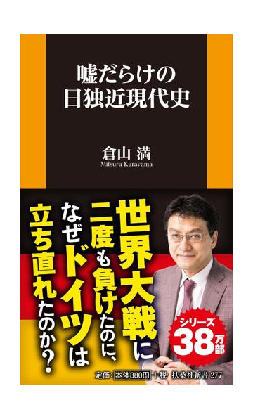 噓だらけの日独近現代史の通販 倉山 満 扶桑社新書 紙の本 Honto本の通販ストア