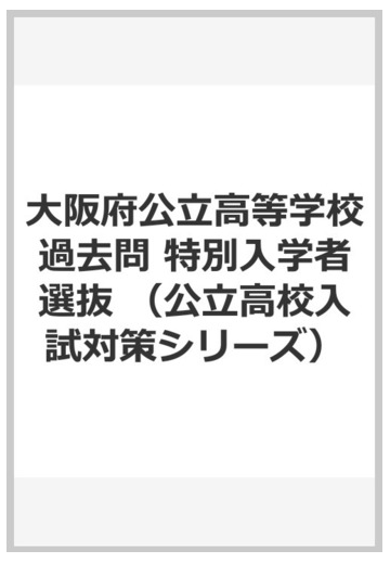 大阪府公立高等学校過去問 特別入学者選抜の通販 紙の本 Honto本の通販ストア