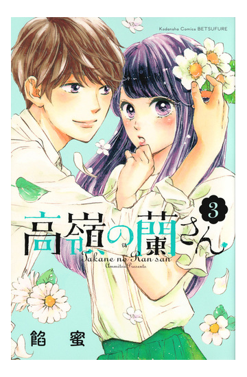 高嶺の蘭さん ３ 講談社コミックス別冊フレンド の通販 餡蜜 別冊フレンドｋｃ コミック Honto本の通販ストア