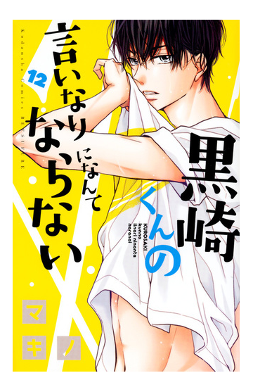 黒崎くんの言いなりになんてならない １２ 別冊フレンド の通販 マキノ コミック Honto本の通販ストア