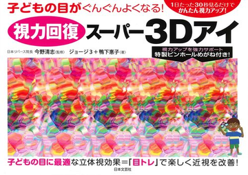 視力回復スーパー３ｄアイ 子どもの目がぐんぐんよくなる １日たった３０秒見るだけでかんたん視力アップ の通販 ジョージ３ 鴨下恵子 紙の本 Honto本の通販ストア