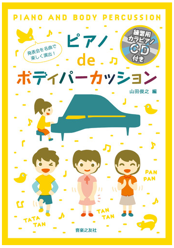 ピアノｄｅボディパーカッション 発表会を名曲で楽しく演出 の通販 山田 俊之 紙の本 Honto本の通販ストア