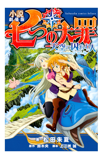 小説劇場版七つの大罪天空の囚われ人 ｋｃｄｘ の通販 松田朱夏 上江洲誠 ｋｃデラックス 紙の本 Honto本の通販ストア