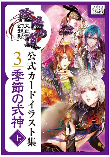 大正幻想録 陰陽の道 公式カードイラスト集 3 季節の式神 上 の電子書籍 Honto電子書籍ストア