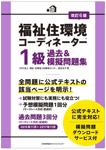 福祉住環境コーディネーター１級過去 模擬問題集 改訂６版の通販 渡辺光子 紙の本 Honto本の通販ストア