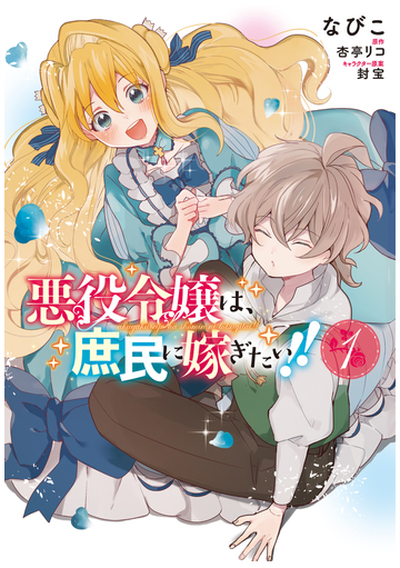 悪役令嬢は 庶民に嫁ぎたい １ フロースコミック の通販 なびこ 杏亭 リコ コミック Honto本の通販ストア