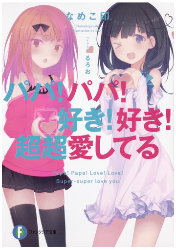 パパ パパ 好き 好き 超超愛してる １の通販 なめこ印 るろお 富士見ファンタジア文庫 紙の本 Honto本の通販ストア