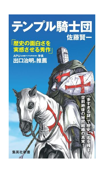 テンプル騎士団の通販 佐藤 賢一 集英社新書 紙の本 Honto本の通販ストア