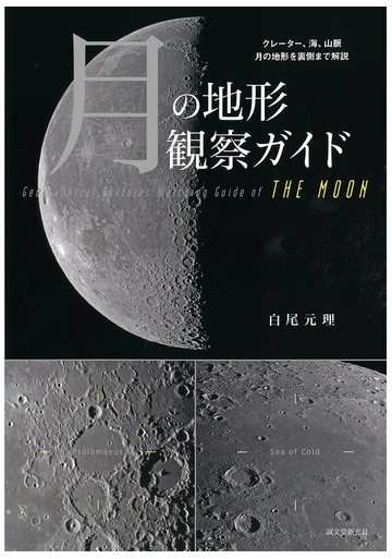 月の地形観察ガイド クレーター 海 山脈 月の地形を裏側まで解説の通販 白尾元理 紙の本 Honto本の通販ストア