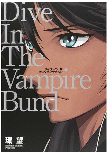 ダイブインザヴァンパイアバンド 愛蔵版 コロナ コミックス の通販 環望 コミック Honto本の通販ストア