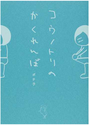 コウノトリのかくれんぼの通販 ポチ子 コミック Honto本の通販ストア