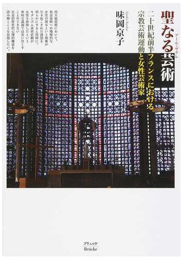 聖なる芸術 ２０世紀前半フランスにおける宗教芸術運動と女性芸術家の通販 味岡 京子 紙の本 Honto本の通販ストア