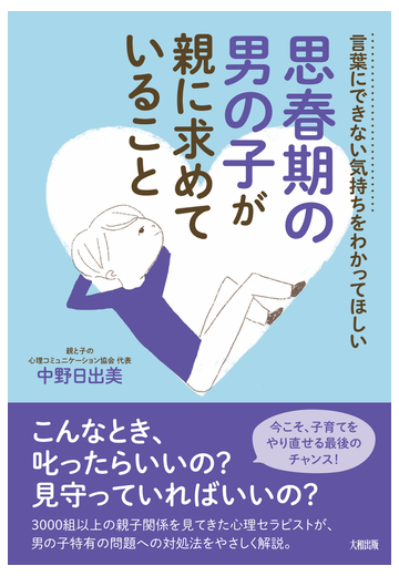 思春期の男の子が親に求めていること 言葉にできない気持ちをわかってほしいの通販 中野 日出美 紙の本 Honto本の通販ストア