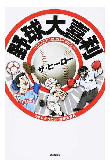 野球大喜利ザ ヒーローの通販 カネシゲタカシ 野球大喜利 紙の本 Honto本の通販ストア