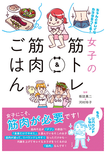 女子の筋トレ 筋肉ごはん ちゃんとキレイなカラダをつくる の通販