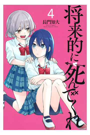 将来的に死んでくれ ４ 週刊少年マガジン の通販 長門 知大 コミック Honto本の通販ストア