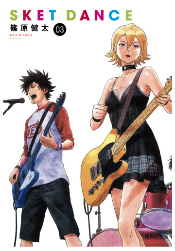 ｓｋｅｔ ｄａｎｃｅ ０３の通販 篠原健太 集英社文庫コミック版 紙の本 Honto本の通販ストア