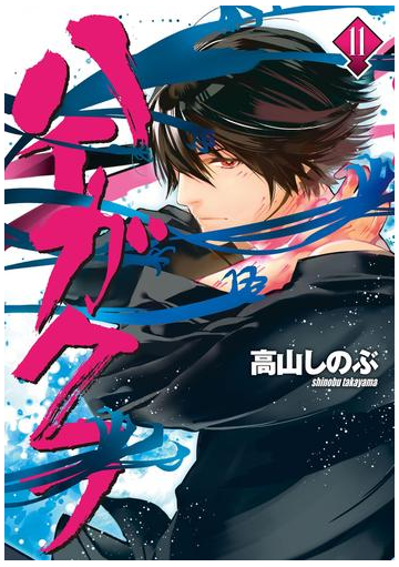 ハイガクラ 11 漫画 の電子書籍 無料 試し読みも Honto電子書籍ストア