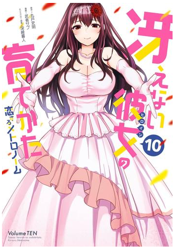 冴えない彼女の育てかた 恋するメトロノーム 10巻 漫画 の電子書籍 無料 試し読みも Honto電子書籍ストア