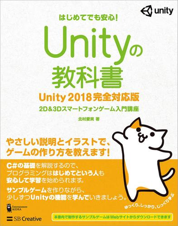 Unityの教科書 Unity 18完全対応版の電子書籍 Honto電子書籍ストア