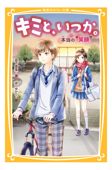キミと いつか ８ 本当の 笑顔 の通販 宮下恵茉 染川ゆかり 集英社みらい文庫 紙の本 Honto本の通販ストア