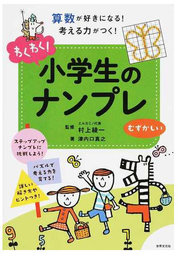 わくわく 小学生のナンプレむずかしい 算数が好きになる 考える力がつく の通販 津内口 真之 村上 綾一 紙の本 Honto本の通販ストア