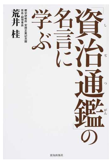 資治通鑑 の名言に学ぶの通販 荒井 桂 紙の本 Honto本の通販ストア