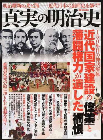 真実の明治史 明治維新の光と闇 近代日本の裏面史を暴く 近代国家建設の 偉業 と藩閥権力が遺した 禍根 の通販 紙の本 Honto本の通販ストア