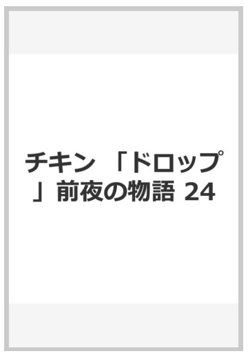 チキン ドロップ 前夜の物語 24 漫画 の電子書籍 無料 試し読みも Honto電子書籍ストア