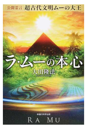 超古代文明ムーの大王ラ ムーの本心の通販 大川 隆法 紙の本 Honto本の通販ストア