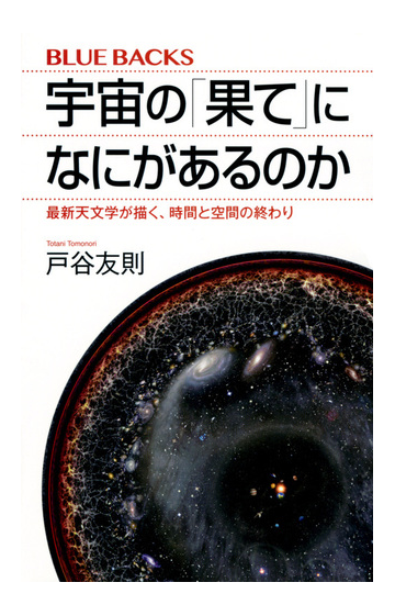 宇宙の 果て になにがあるのか 最新天文学が描く 時間と空間の終わりの通販 戸谷 友則 ブルー バックス 紙の本 Honto本の通販ストア