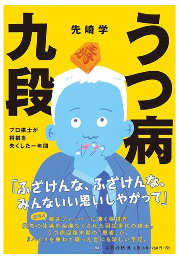 うつ病九段 プロ棋士が将棋を失くした一年間の通販 先崎学 紙の本 Honto本の通販ストア