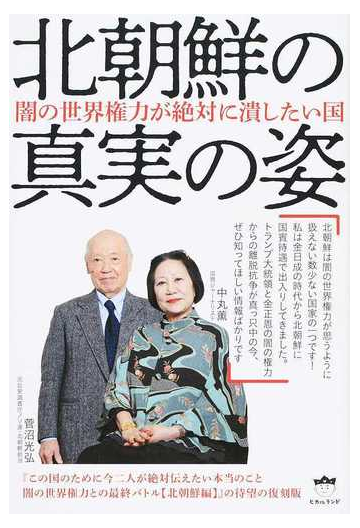 北朝鮮の真実の姿 闇の世界権力が絶対に潰したい国の通販 中丸 薫 菅沼 光弘 紙の本 Honto本の通販ストア
