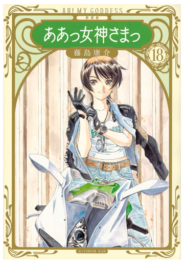 ああっ女神さまっ １８ 新装版 アフタヌーン の通販 藤島康介 ｋｃデラックス コミック Honto本の通販ストア