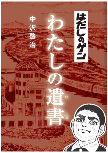 はだしのゲン わたしの遺書の電子書籍 Honto電子書籍ストア