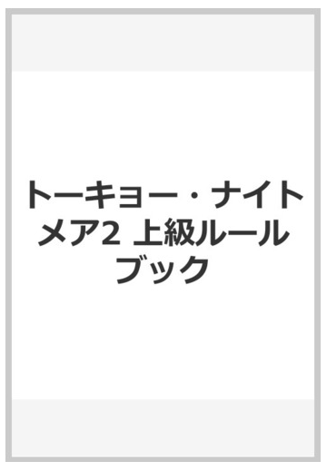 トーキョー ナイトメア2 上級ルールブックの通販 鈴吹 太郎 F E A R 紙の本 Honto本の通販ストア