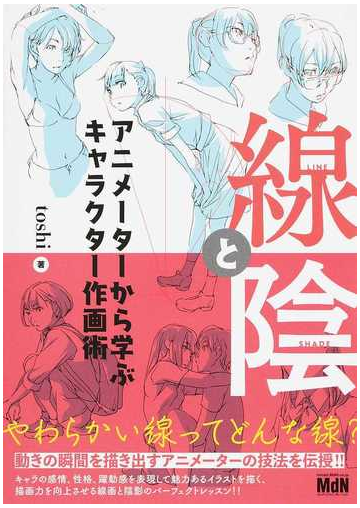 線と陰 アニメーターから学ぶキャラクター作画術の通販 ｔｏｓｈｉ 紙の本 Honto本の通販ストア