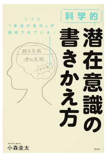 科学的潜在意識の書きかえ方の通販 小森 圭太 紙の本 Honto本の通販ストア