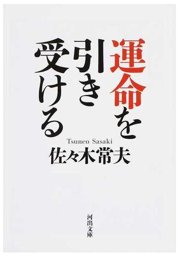 運命を引き受けるの通販 佐々木常夫 河出文庫 紙の本 Honto本の通販ストア