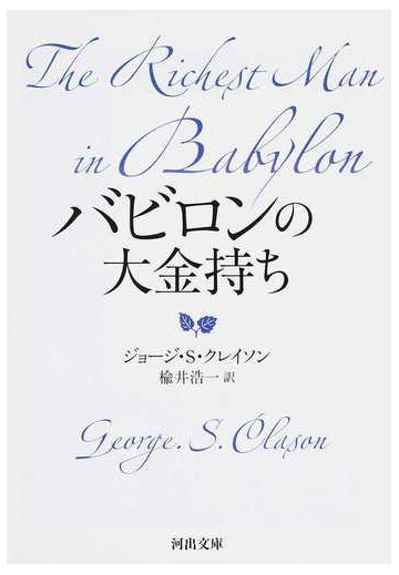 バビロンの大金持ちの通販 ジョージ S クレイソン 楡井浩一 河出文庫 紙の本 Honto本の通販ストア