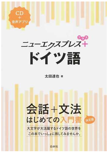 ニューエクスプレスプラス ドイツ語の通販 太田 達也 紙の本 Honto本の通販ストア