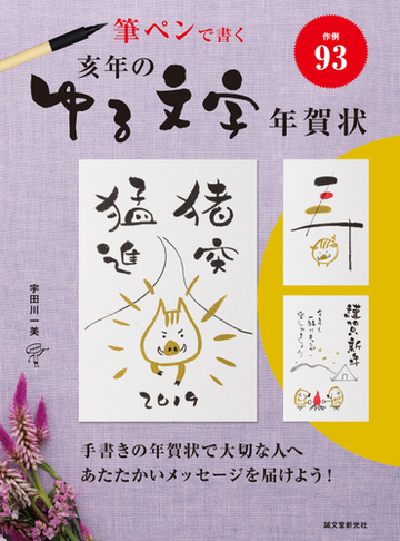 亥年のゆる文字年賀状 筆ペンで書く 作例９３の通販 宇田川一美 紙の本 Honto本の通販ストア