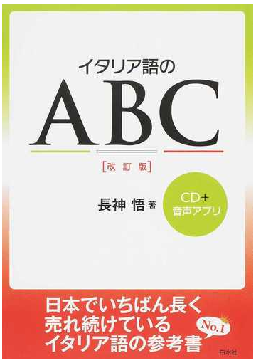 イタリア語のａｂｃ 改訂版の通販 長神悟 紙の本 Honto本の通販ストア