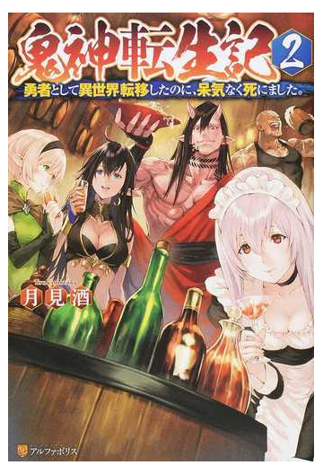 鬼神転生記 勇者として異世界転移したのに 呆気なく死にました ２の通販 月見酒 紙の本 Honto本の通販ストア