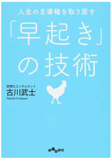 人生の主導権を取り戻す 早起き の技術の通販 古川武士 だいわ文庫 紙の本 Honto本の通販ストア